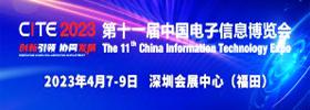 2023第十一屆中國電子信息博覽會