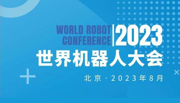 2023世界機器人大會|機器人展覽會將于8月中旬在京召開