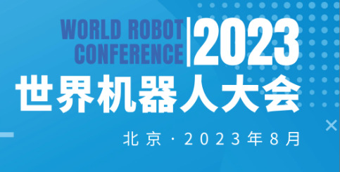 2023年世界機器人大會將于8月17號在北京召開