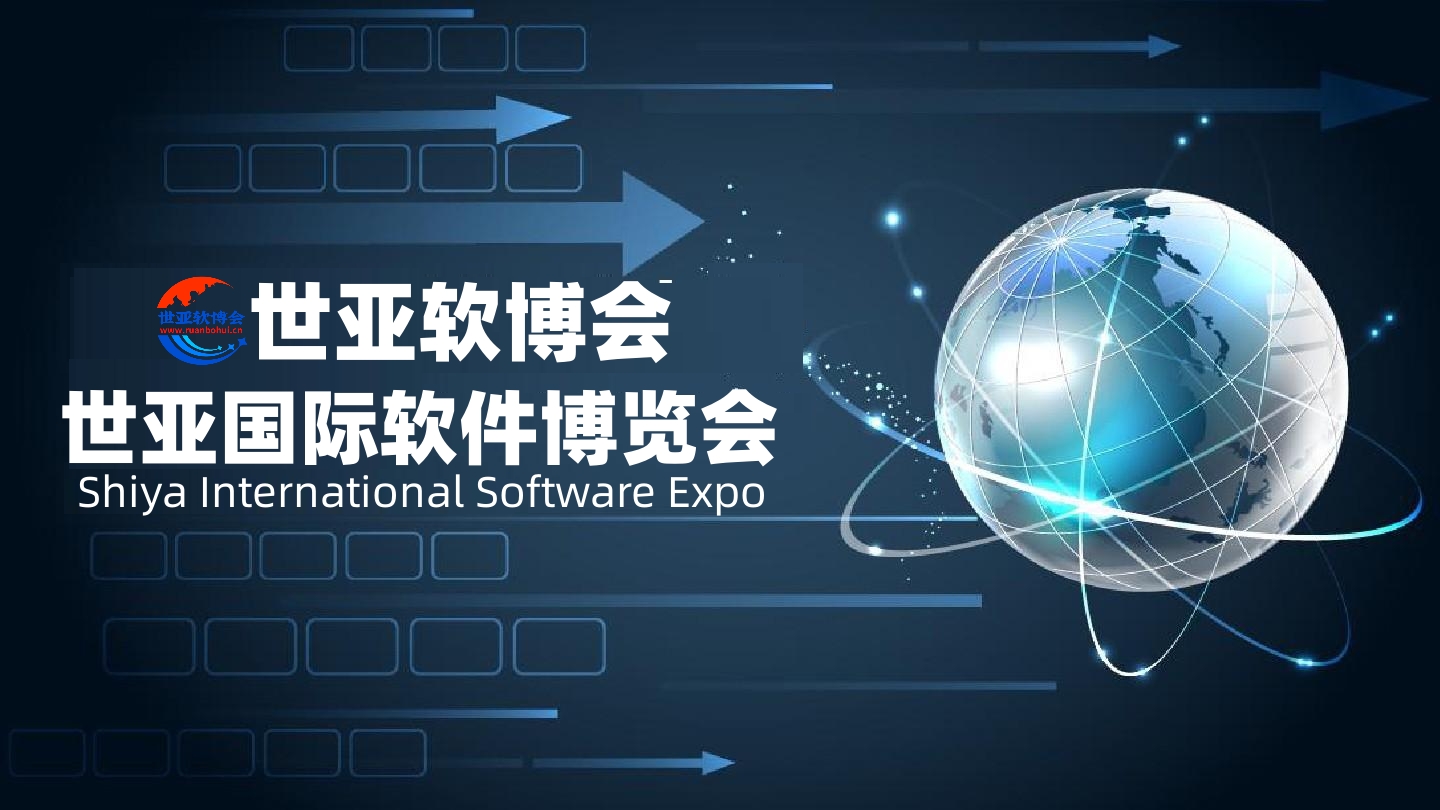 2023北京軟件博覽會|世亞軟博會