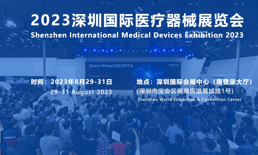 2023深圳國際醫療機器設備展覽會