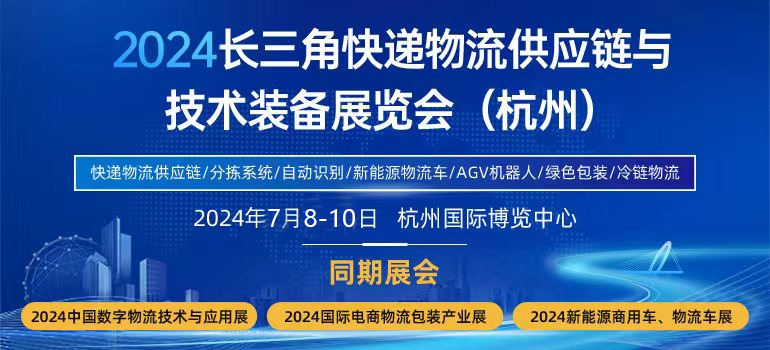 2024快遞物流創新高質量發展論壇暨 2024長三角快遞物流供應鏈與技術裝備展覽會（杭州）