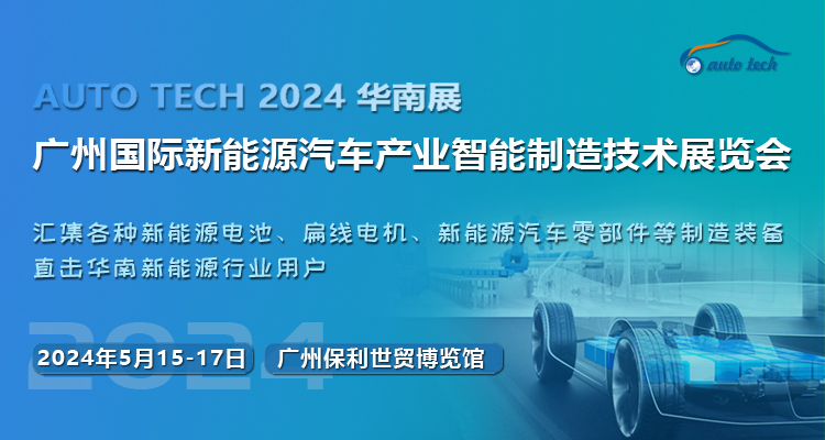2024 第四屆廣州國際新能源汽車產業智能制造技術展覽會